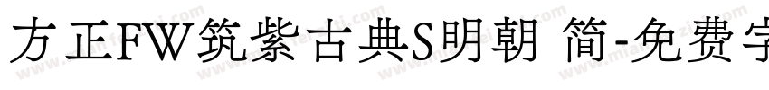 方正FW筑紫古典S明朝 简字体转换
